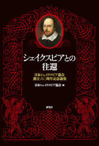 シェイクスピアとの往還―日本シェイクスピア協会創立六〇周年記念論集