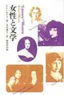 女性と文学