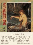 水の妖精の系譜 - 文学と絵画をめぐる異界の文化誌