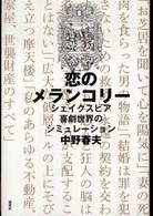 恋のメランコリー―シェイクスピア喜劇世界のシミュレーション