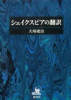 シェイクスピアの翻訳