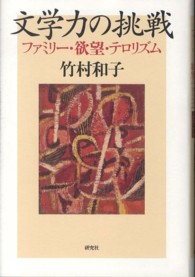 文学力の挑戦 - ファミリー・欲望・テロリズム