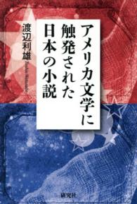 アメリカ文学に触発された日本の小説