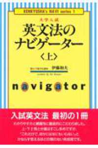 研究社ナビゲーター・シリーズ<br> 大学入試英文法のナビゲーター 〈上〉