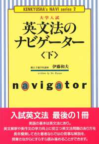 大学入試英文法のナビゲーター 〈下〉 研究社ナビゲーター・シリーズ