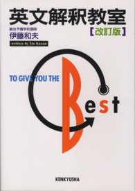 英文解釈教室 （改訂版）