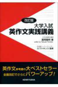 大学入試英作文実践講義 〈改訂版〉