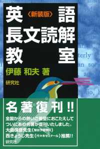 英語長文読解教室 （新装版）