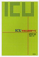 ＩＣＵその入試のすべて