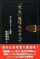 「京大」英作文のすべて