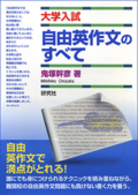 大学入試自由英作文のすべて