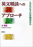 英文精読へのアプローチ―ミクロとマクロの視点から