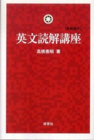 英文読解講座 （新装復刊）