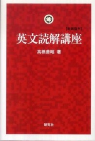 英文読解講座 （新装復刊）