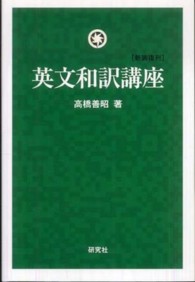 英文和訳講座 （新装復刊）