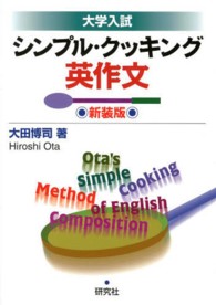 シンプル・クッキング英作文 - 大学入試 （新装版）