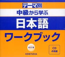 テーマ別中級から学ぶ日本語ワークブックＣＤ（４枚組） ＜ＣＤ＞ （改訂版）