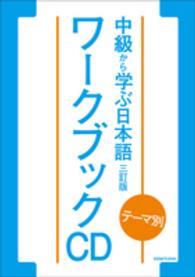＜ＣＤ＞<br> テーマ別中級から学ぶ日本語三訂版ワークブックＣＤ