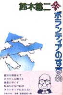 鈴木健二流ボランティアのすすめ