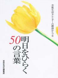 明日をひらく５０の言葉 芸術生活カレンダーの標語から