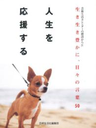 人生を応援する - 生き生き豊かに、日々の言葉５０ 芸術生活カレンダーの標語から