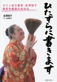 ひたすらに書きます - ダウン症の書家・金澤翔子建長寺書展のあゆみ