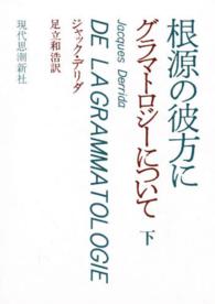 根源の彼方に 〈下〉 - グラマトロジーについて