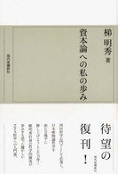 資本論への私の歩み