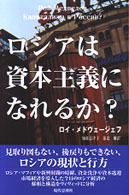 ロシアは資本主義になれるか？