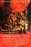 文化のなかの野性―芸術人類学講義