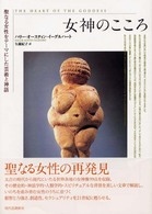 女神のこころ - 聖なる女性をテーマにした芸術と神話