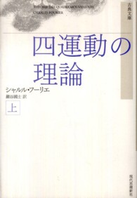 古典文庫<br> 四運動の理論〈上〉 （新装版）
