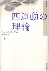 四運動の理論 〈上〉 古典文庫 （新装版）