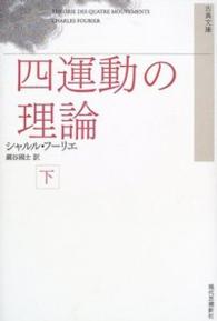 古典文庫<br> 四運動の理論〈下〉 （新装版）