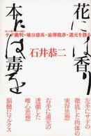 花には香り　本には毒を - サド裁判・埴谷雄高・澁澤龍彦・道元を語る