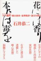 花には香り本には毒を―サド裁判・埴谷雄高・渋沢龍彦・道元を語る