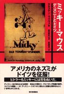 ミッキー・マウス―ディズニーとドイツ