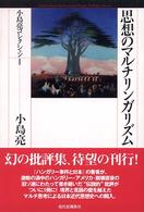 思想のマルチリンガリズム 小島亮コレクション