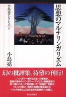 小島亮コレクション<br> 思想のマルチリンガリズム