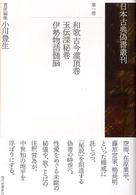 日本古典偽書叢刊 〈第１巻〉 和歌古今灌頂巻 小川豊生