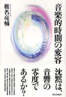 音楽的時間の変容