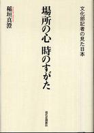 場所の心時のすがた - 文化部記者の見た日本