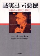 誠実という悪徳 - Ｅ・Ｈ・カー１８９２－１９８２