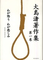 大島渚著作集 〈第１巻〉 わが怒り、わが悲しみ