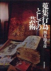 蒐集行為としての芸術