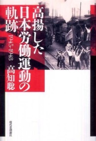 高揚した日本労働運動の軌跡 - １９４５－１９４８