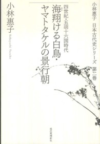 海翔ける白鳥・ヤマトタケルの景行朝 - 四世紀・五胡十六国時代 小林惠子日本古代史シリーズ