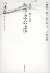 聖徳太子の正体 - 七世紀１（隋から唐へ） 小林惠子日本古代史シリーズ