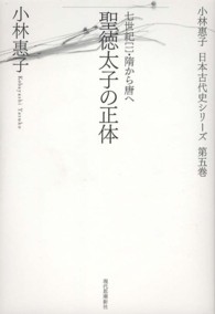 小林惠子日本古代史シリーズ<br> 聖徳太子の正体―七世紀〈１〉隋から唐へ