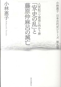 「安・史の乱」と藤原仲麻呂の滅亡 - 八世紀２（衰退に向かう唐） 小林惠子日本古代史シリーズ